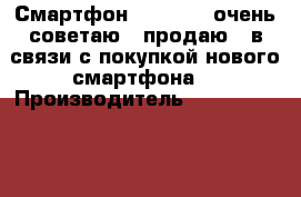 Смартфон Micromax (очень советаю)  продаю,  в связи с покупкой нового смартфона. › Производитель ­ Made in China › Модель телефона ­ Micromax › Цена ­ 18 800 - Московская обл. Сотовые телефоны и связь » Продам телефон   